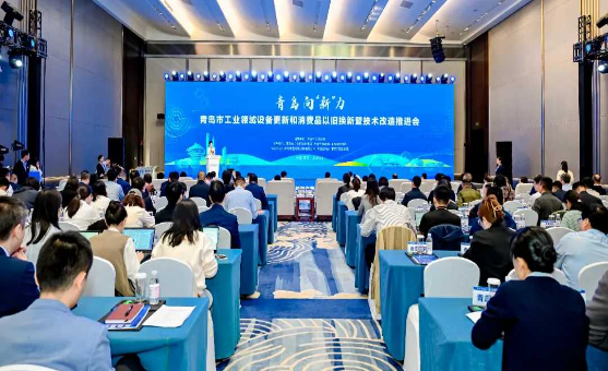 青島市工業領域設備更新和消費品以舊換新暨技術改造推進會